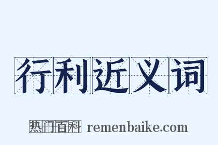 行利近义词是什么意思的图片